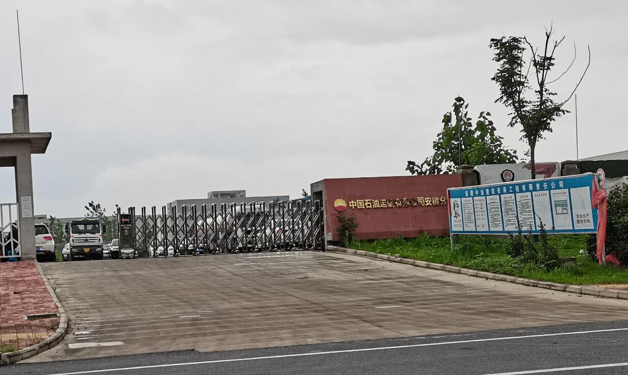 中國石油運輸有限公司安徽分公司物流服務中心與石油設備加工生產項目階段性竣工環境保護驗收報告公示