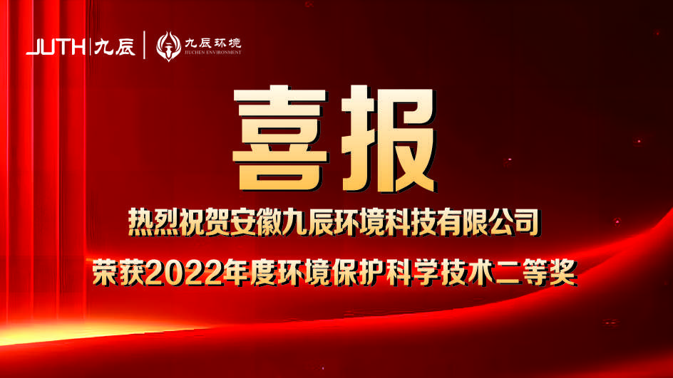 喜報！九辰環境獲得2022年度環境保護科學技術獎二等獎
