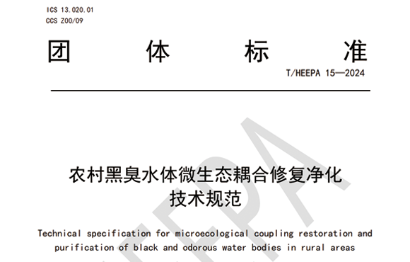 《農村黑臭水體微生態耦合修復凈化技術規范》參編團體標準實施