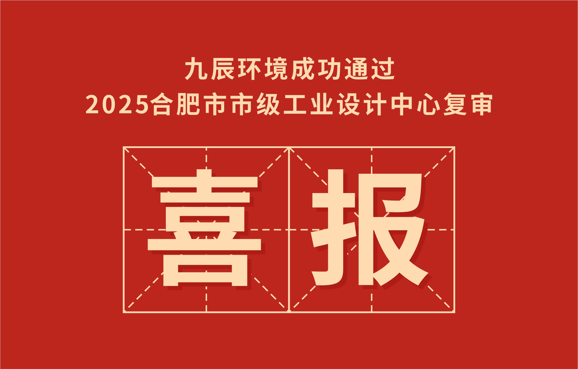 喜報(bào)｜九辰環(huán)境成功通過(guò)2025合肥市市級(jí)工業(yè)設(shè)計(jì)中心復(fù)審！
