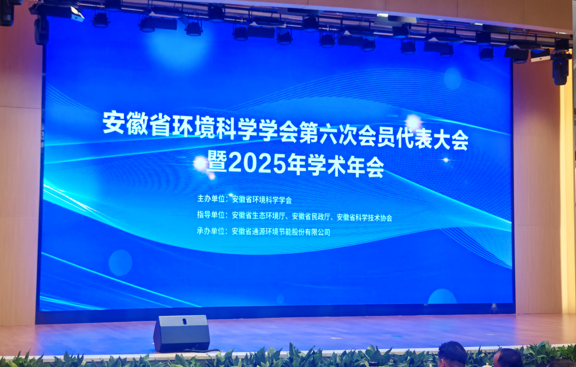九辰環(huán)境在安徽省環(huán)境科學(xué)學(xué)會(huì)第六屆理事會(huì)中當(dāng)選常務(wù)理事單位