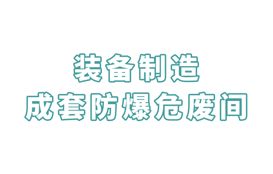 裝備制造-成套防爆危廢間